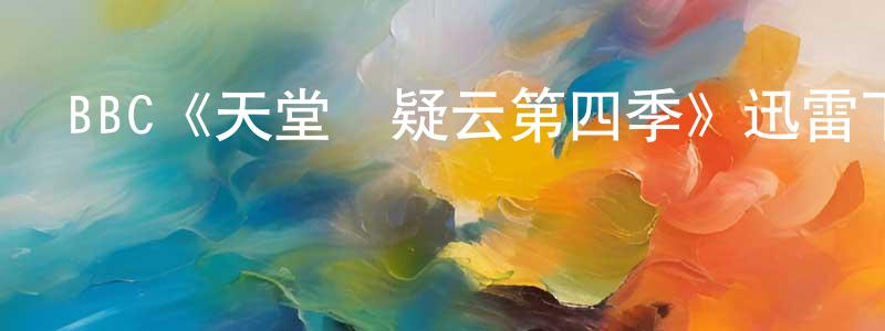 安紅麗的網絡影視資源,BBC《天堂島疑云第四季》迅雷下載/在線觀看/百度云-犯罪/歷史載-美劇天堂